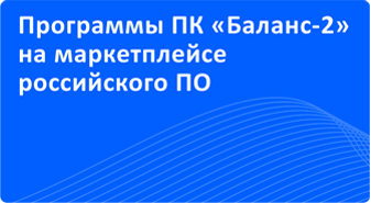 Сведения о программах ПК «Баланс-2» размещены теперь и на маркетплейсе российского ПО