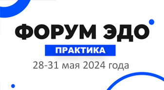 Приглашаем на Форум ЭДО – Практика 2024