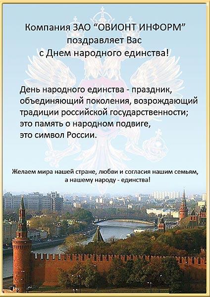 Компания "ОВИОНТ ИНФОРМ" от всей души поздравляет Вас с Днем народного единства!