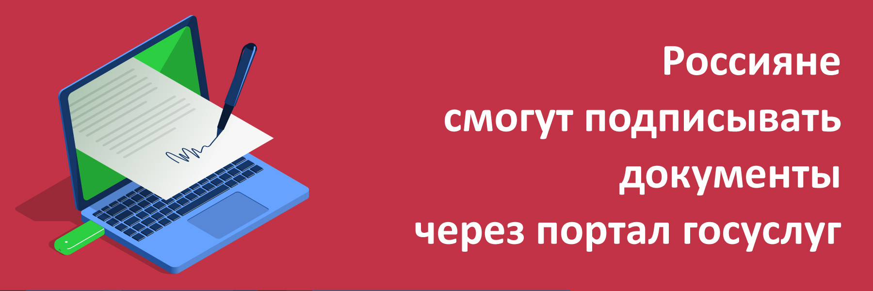 Электронная подпись становится доступнее для россиян