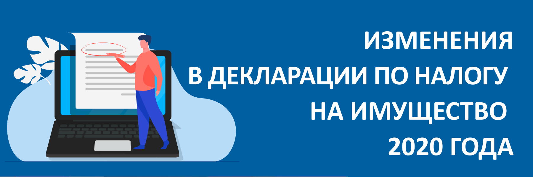 Изменения в декларации по налогу на имущество 2020 года
