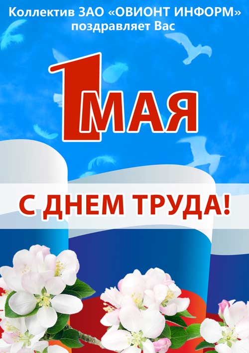 1 мая день труда