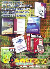 Справочник по российскому и зарубежному программному обеспечению