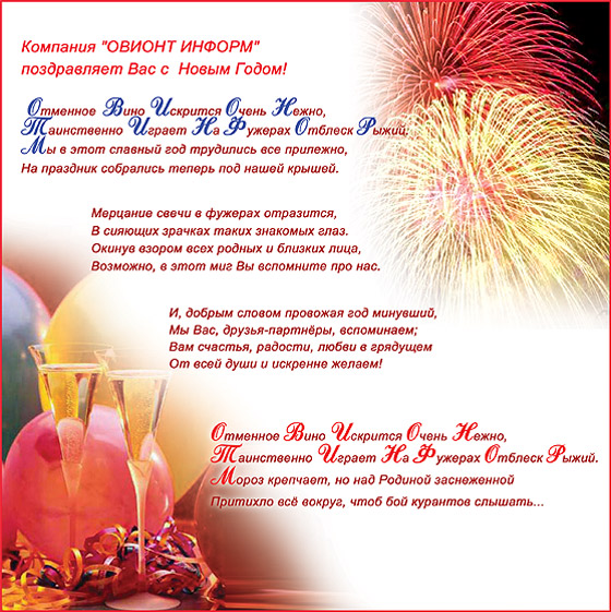 Компания 'ОВИОНТ ИНФОРМ' поздравляет Вас  с Новым 2005 Годом!