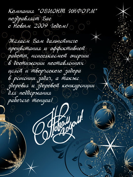Компания «ОВИОНТ ИНФОРМ» от всей души поздравляет Вас с Новым 2009 Годом!