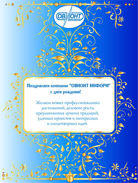 Поздравляем компанию «ОВИОНТ ИНФОРМ» с днем рождения!