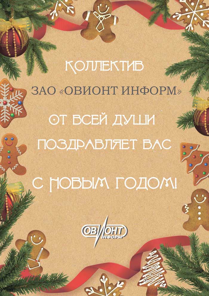 Поздравление с Новым годом 2017