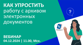 Открыта регистрация на вебинар "Как упростить работу с архивом электронных документов"