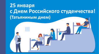 С днем студента!