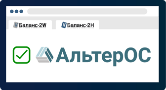 Подтверждена совместимость программ подготовки отчетности «Баланс-2Н» и «Баланс-2W» с «АльтерОС»