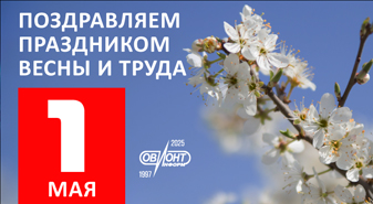 Поздравляем с праздником весны и труда!