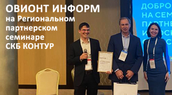 Региональный партнерский семинар СКБ КОНТУР в Москве