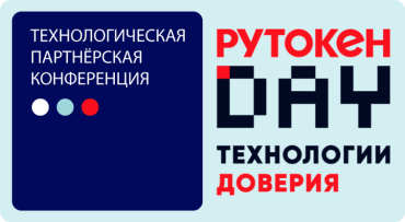 ТОП-менеджеры компании ОВИОНТ ИНФОРМ приняли участие в 3-й конференции РУТОКЕН DAY