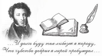 Сегодня Пушкинский день – День русского языка
