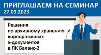 Приглашаем 27 сентября на семинар «Решения по архивному хранению корпоративных э-документов в ПК Баланс-2»