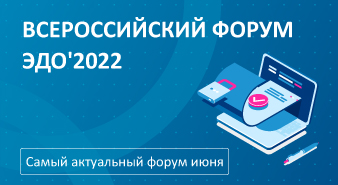 Всероссийский форум ЭДО'2022. Успейте получить скидку на участие. 