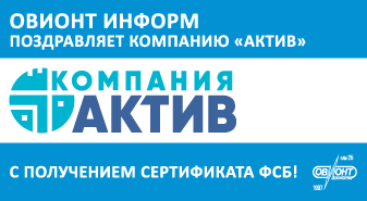 «Актив» успешно прошел сертификационные испытания 