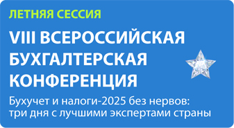 Приглашаем 18 июня на выступление нашего спикера на VIII Всероссийской бухгалтерской онлайн-конференции