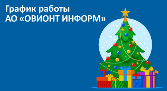 О графике работы в выходные и нерабочие новогодние праздничные дни