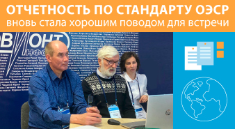 Семинар дал старт началу кампании по подготовке и сдаче отчетов по стандарту ОЭСР