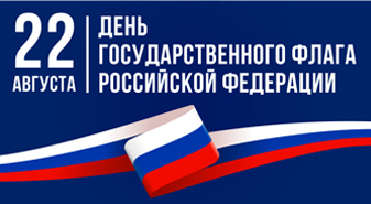 С Днём Государственного флага Российской Федерации!