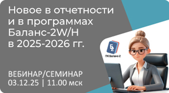 Приглашаем 3 декабря на вебинар/семинар: «Новое в отчетности и в программах Баланс-2W/H в 2025-2026 гг.»