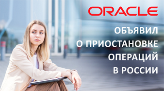 Иностранное ПО - рычаг давления на Россию?