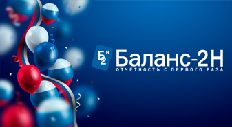 Программа Баланс-2Н и программные модули, входящие в него, включены в реестр отечественного ПО