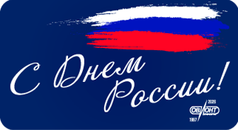 С Днём России!