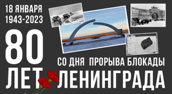 18 января 1943 - начало спасения великого и прекрасного города на Неве