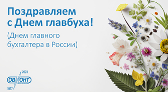 Поздравляем с Днем главного бухгалтера в России!
