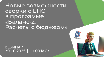 Приглашаем 29 октября на вебинар: Новые возможности сверки с ЕНС в программе «Баланс-2: Расчеты с бюджетом»