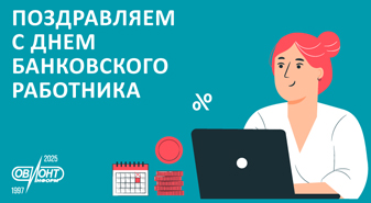 День банковского работника