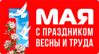 С праздником весны и труда!
