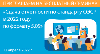 Приглашаем 12 апреля на семинар по подготовке отчетности по стандарту ОЭСР в формате 5.05