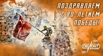 ПОЗДРАВЛЯЕМ с 80-ЛЕТИЕМ ВЕЛИКОЙ ПОБЕДЫ!