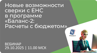 Приглашаем 29 октября на вебинар: Новые возможности сверки с ЕНС в программе «Баланс-2: Расчеты с бюджетом»