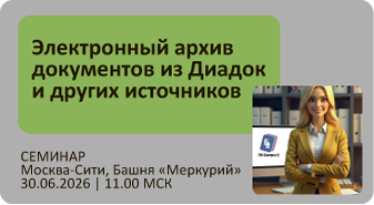 Приглашаем 30 июня на семинар «Электронный архив документов из Диадок и других источников»