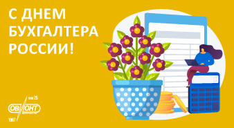 Безошибочности в учете, своевременной сдачи отчетности, баланса в работе и отдыхе!