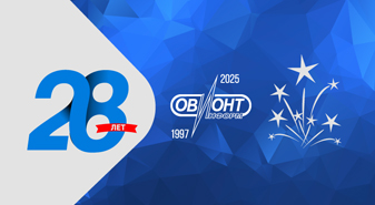 С Днём рождения, ОВИОНТ ИНФОР,М!