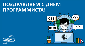 Поздравляем с Днем программиста!