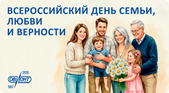 С Днём семьи, любви и верности!