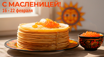 С Масленицей!