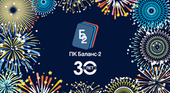 Баланс-2 празднует своё 30-летие! 