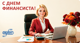Поздравляем с Днём финансиста!