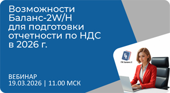Приглашаем 19 марта на вебинар «Возможности Баланс-2Н/W для подготовки отчетности по НДС в 2026 г.»