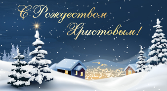 C Рождеством!