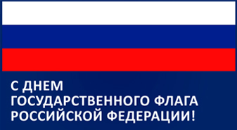 Поздравляем с Днём Государственного флага Российской Федерации
