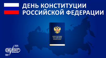Поздравляем с Днём Конституции Российской Федерации