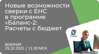 Приглашаем 29 октября на вебинар: Новые возможности сверки с ЕНС в программе «Баланс-2: Расчеты с бюджетом»